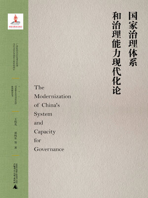 cover image of 国家治理体系和治理能力现代化论